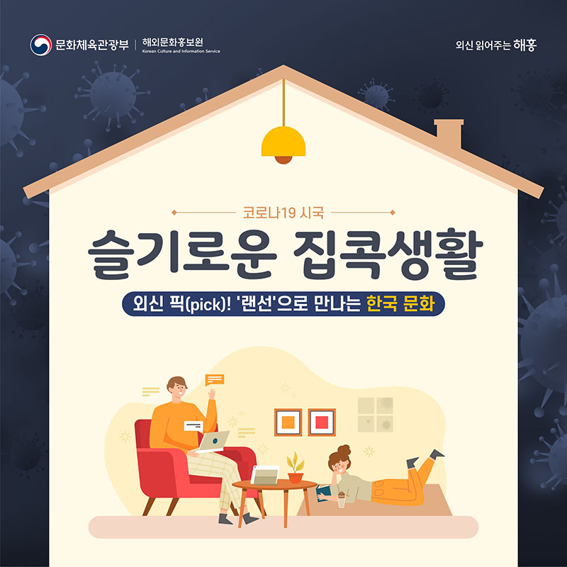 코로나19 시국 슬기로운 집콕생활 외신 픽(pick)! 랜선으로 만나는 한국문화