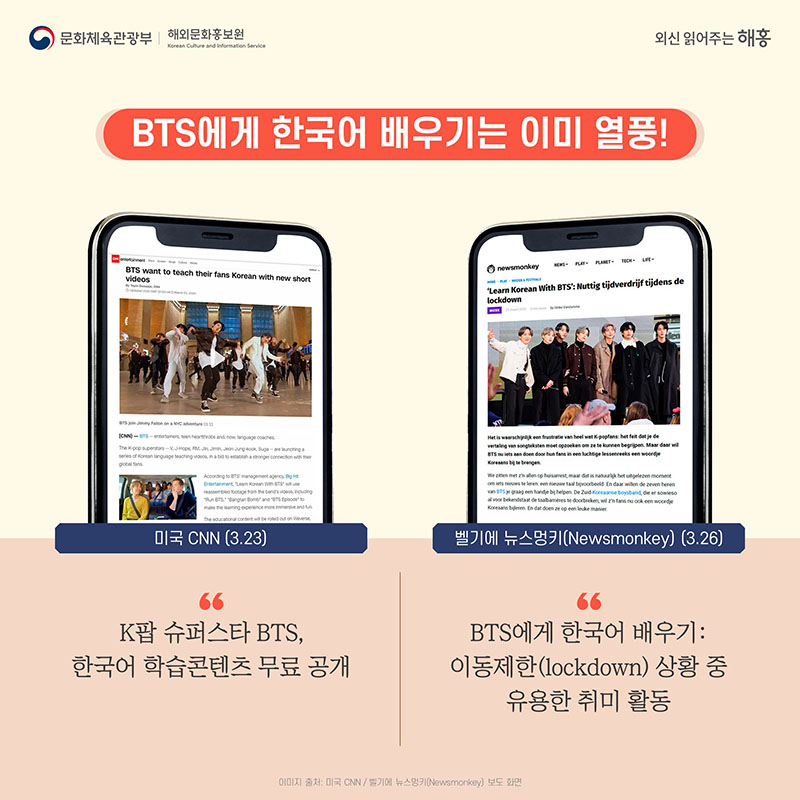 BTS에게 한국어 배우기는 이미 열풍! 미국 CNN(3.23) 'K팝 슈퍼스타 BTS, 한국어 학습콘텐츠 무료 공개' 벨기에 뉴스멍키(Newsmonkey)(3.26) 'BTS에게 한국어 배우기: 이동제한(lockdown) 상황 중 유용한 취미 활동'