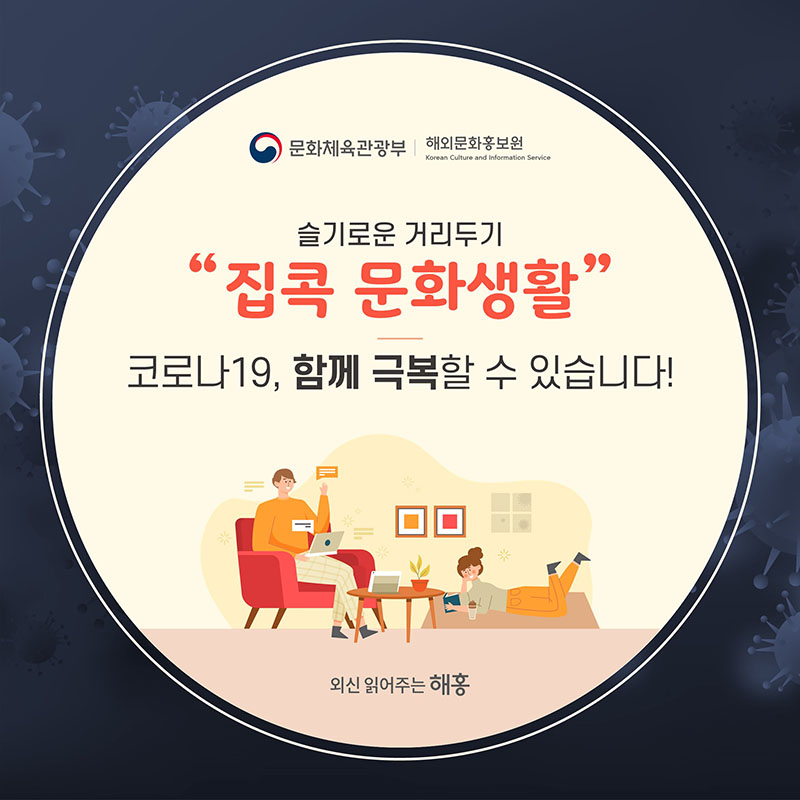 슬기로운 거리두기, 집콕 문화생활로 코로나19 함께 극복! 문화체육관광부 해외문화홍보원