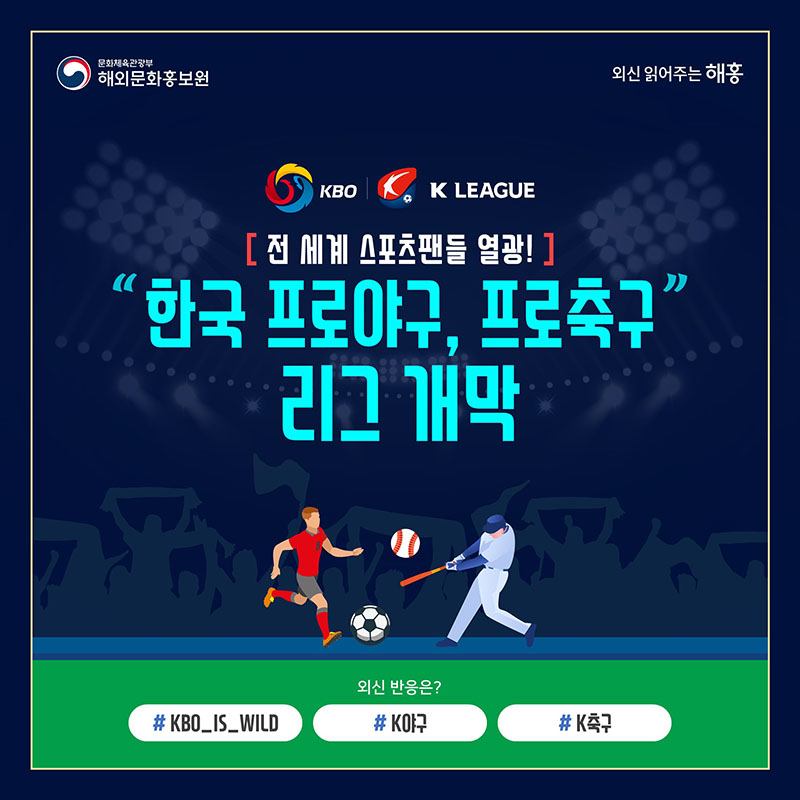 #KBO_IS_WILD #K야구 #K축구 한국 프로야구, 프로축구 리그 개막 전 세계 스포츠팬들 열광! 외신 반응은?