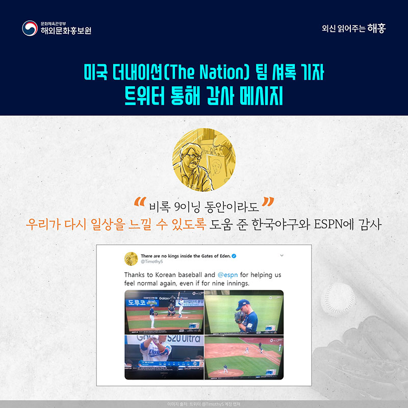 미국 더내이션(The Nation) 팀 셔록 기자 트위터 통해 '비록 9이닝 동안이라도 우리가 다시 일상을 느낄 수 있도록 도움 준 한국야구와 ESPN에 감사' 메시지