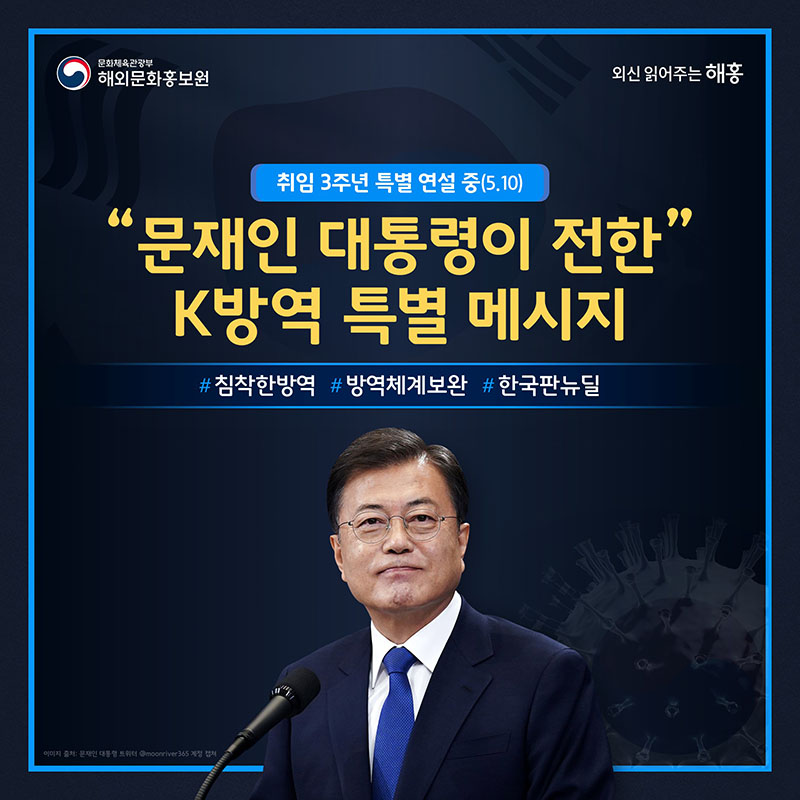 문재인 대통령이 전한 K방역 특별 메시지 - 취임 3주년 특별 연설 중(5.10) 침착한방역 방역체계보완 한국판뉴딜