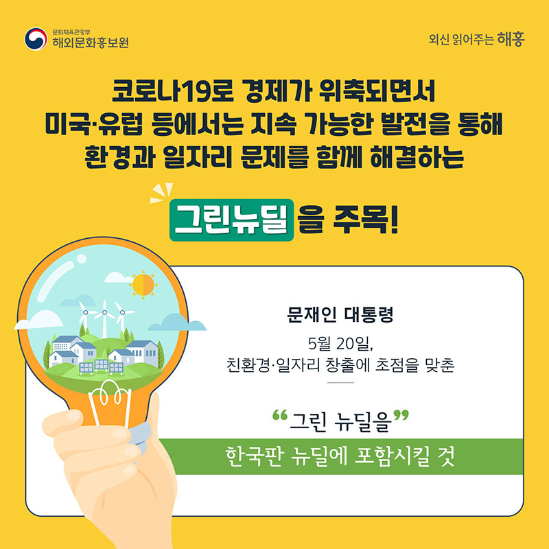 코로나19로 경제가 위축되면서 미국, 유럽 등에서는 지속 가능한 발전을 통해 환경과 일자리 문제를 함께 해결하는 ‘그린뉴딜’을 주목 문재인 대통령, 5월 20일, 친환경·일자리 창출에 초점을 맞춘 '그린 뉴딜을 한국판 뉴딜에 포함시킬 것'