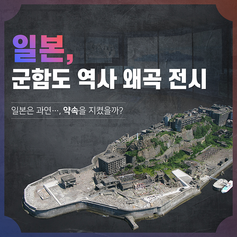 일본, 군함도 역사 왜곡 전시 일본은 과연 약속을 지켰을까?