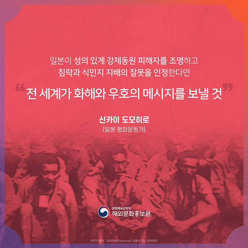 신카이 도모히로 (일본 평화운동가) '일본이 성의 있게 강제동원 피해자를 조명하고 침략과 식민지 지배의 잘못을 인정한다면 전 세계가 화해와 우호의 메시지를 보낼 것' 문화체육관광부 해외문화홍보원