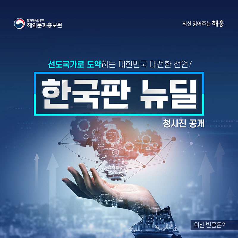 선도국가로 도약하는 대한민국 대전환 선언! 한국판 뉴딜 청사진 공개 외신 반응은?