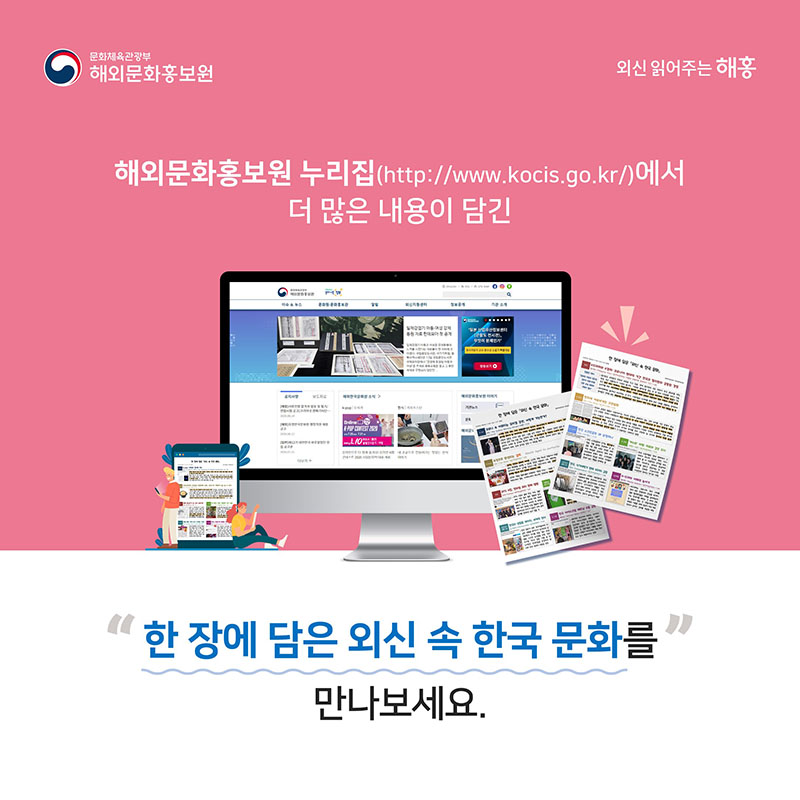 해외문화홍보원 누리집(http://www.kocis.go.kr/)에서 더 많은 내용이 담긴 '한 장에 담은 외신 속 한국 문화'를 만나보세요. 문화체육관광부 해외문화홍보원