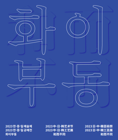 한중일 공에전 화이부동
