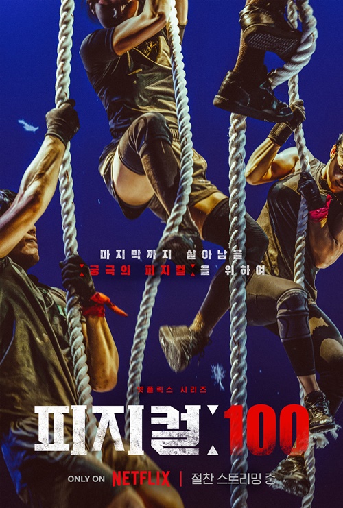 ▲‘피지컬 100’ 포스터. 넷플릭스