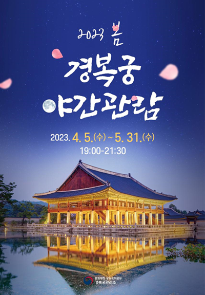 ▲ “2023년 봄 경복궁 야간 관람” 포스터