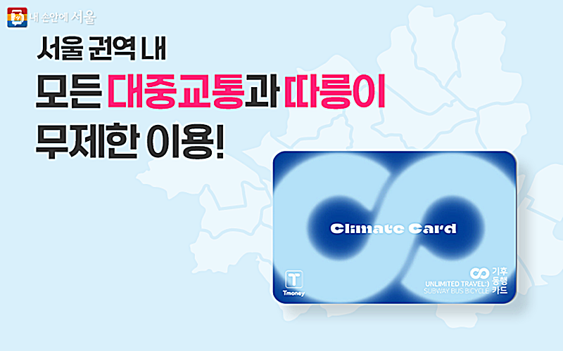 ▲ 다음 달 27일부터 서울시의 대중교통뿐만 아니라 공공자전거 따릉이까지 횟수 제한 없이 이용할 수 있는 ‘기후동행카드’가 첫선을 보인다. 서울시