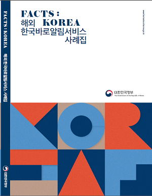 해외 한국바로알림 서비스 사례집