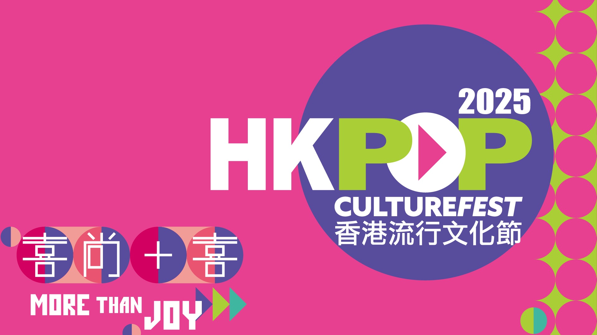 《Hong Kong Pop Culture Festival 2025》 홍보 사진
