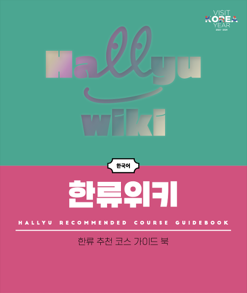 ▲ 한류 관광 대표코스 14곳을 소개하는 한류위키 표지.