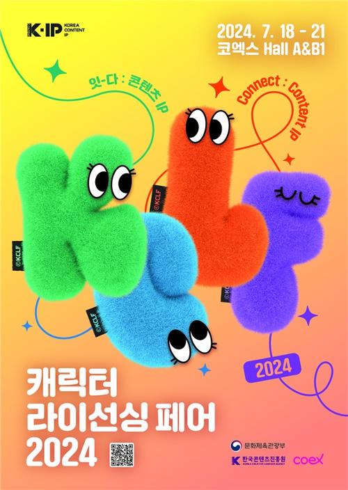 '캐릭터 라이선싱 페어 2024' 공식 포스터. 한국콘텐츠진흥원