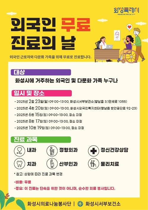 ▲ 화성특례시 외국인 무료 진료의 날 운영 포스터. 화성특례시