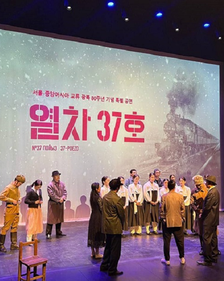 한국-중앙아시아 문화 교류 및 광복 80주년 기념 특별 뮤지컬 <열차 37호> 개최
