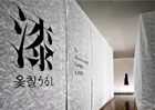 구상에 현존하는 최고의 도료 옻칠로 아시아, 한국의 미를 알리다