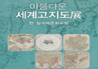 동경에서 ‘아름다운 세계고지도’ 展