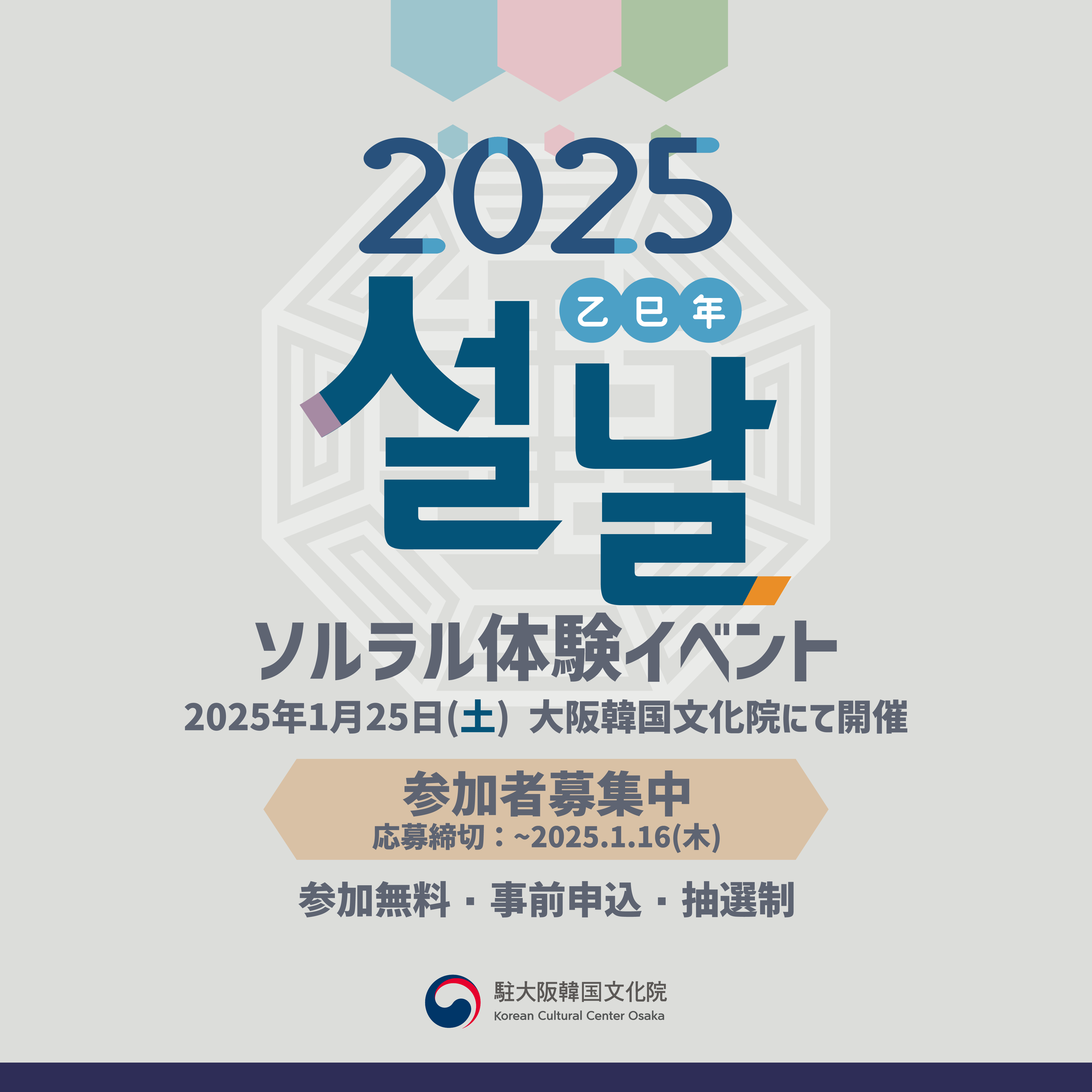신청사 100% 활용, 오사카한국문화원 설맞이 체험행사 개최