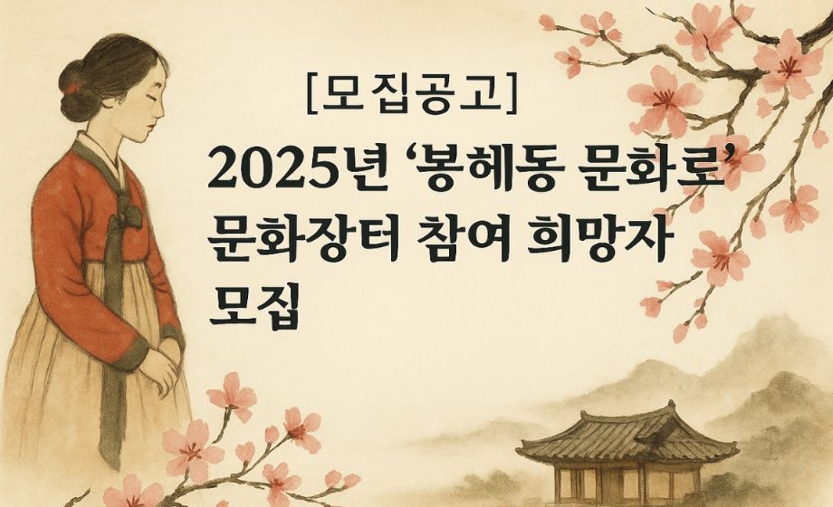[모집공고] 2025년 '봉헤동 문화로' 문화장터 참여 희망자 모집