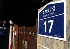 내년부터 대한민국 주소체계 도로명주소로 전면 개편