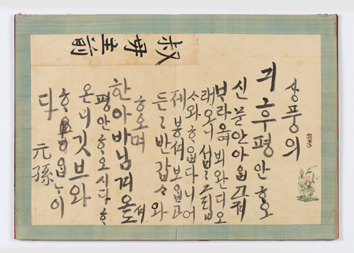 정조의 한글편지첩 최초 공개
