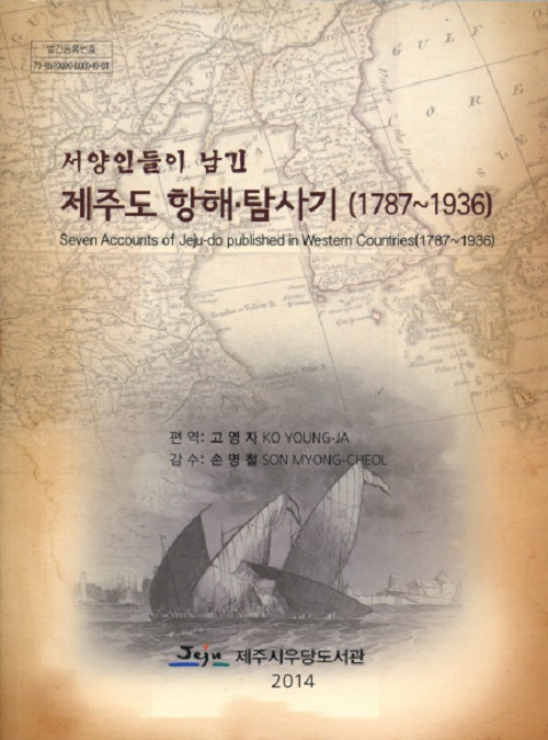 옛 서양인이 바라본 제주도