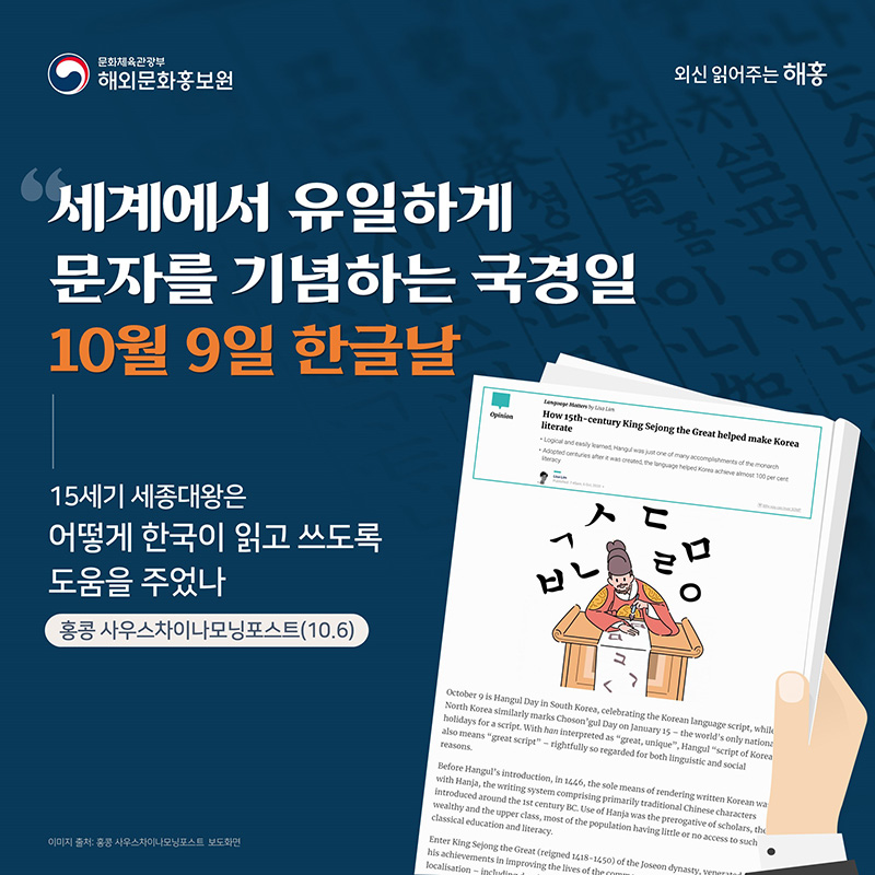 '세계에서 유일하게 문자를 기념하는 국경일 10월 9일 한글날' 15세기 세종대왕은 어떻게 한국이 읽고 쓰도록 도움을 주었나 홍콩 사우스차이나모닝포스트(10.6)