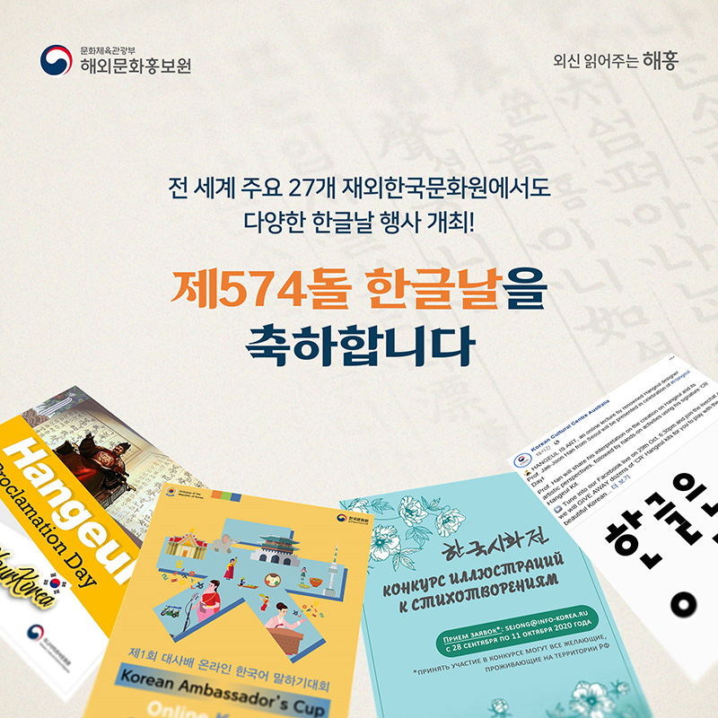 전 세계 주요 27개 재외한국문화원에서도 다양한 한글날 행사 개최! 제574돌 한글날을 축하합니다.