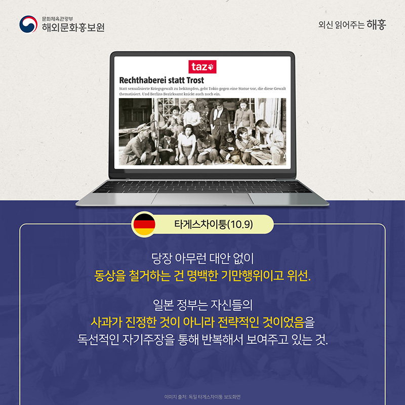 타게스차이퉁(10.9) 당장 아무런 대안 없이 동상을 철거하는 건 명백한 기만행위이고 위선. 일본 정부는 자신들의 사과가 진정한 것이 아니라 전략적인 것이었음을 독선적인 자기주장을 통해 반복해서 보여주고 있는 것.