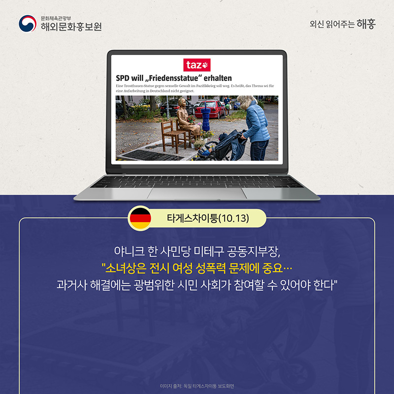 타게스차이퉁(10.13) 야니크 한 사민당 미테구 공동지부장, '소녀상은 전시 여성 성폭력 문제에 중요…과거사 해결에는 광범위한 시민 사회가 참여할 수 있어야 한다.'