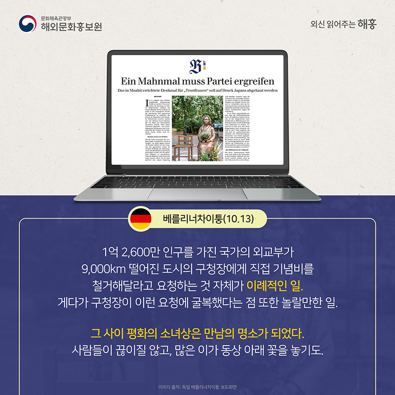 베를리너 자이퉁(10.13) 1억 2,600만 인구를 가진 국가의 외교부가 9,000km 떨어진 도시의 구청장에게 직접 기념비를 철거해달라고 요청하는 것 자체가 이례적인 일. 게다가 구청장이 이런 요청에 굴복했다는 점 또한 놀랄만한 일. 