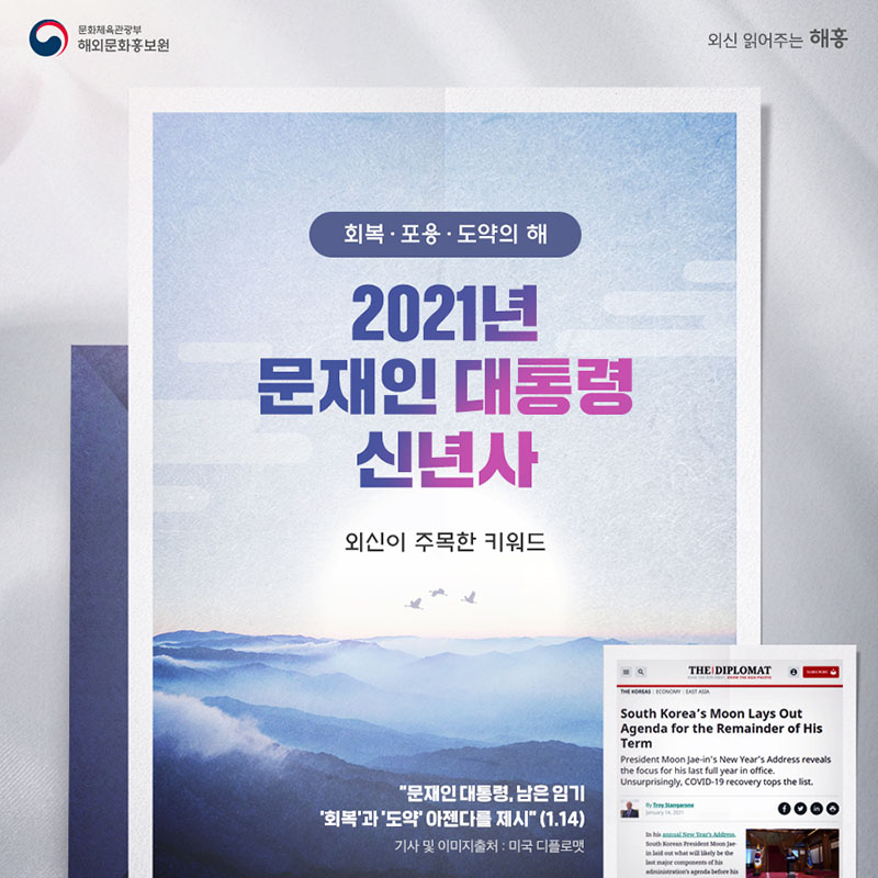 회복, 포용, 도약의 해 2021년 문재인 대통령 신년사 외신이 주목한 키워드 '문재인 대통령, 남은 임기 ‘회복’과 ‘도약’ 아젠다를 제시' (1.14)