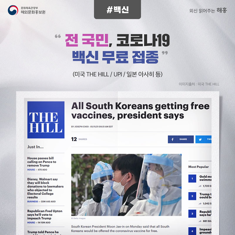 #백신 '전 국민, 코로나19 백신 무료 접종' (미국 The Hill / UPI / 일본 아사히 등)