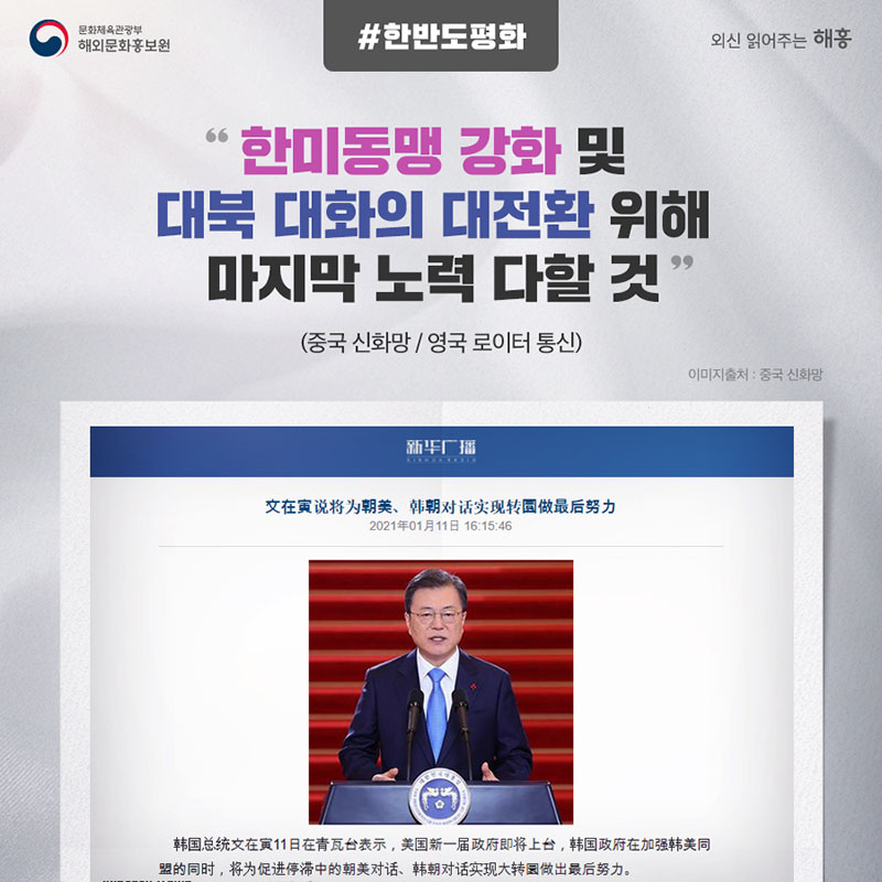 #한반도평화 한미동맹 강화 및 대북 대화의 대전환 위해 마지막 노력 다할 것 (중국 신화망 / 영국 로이터 통신)