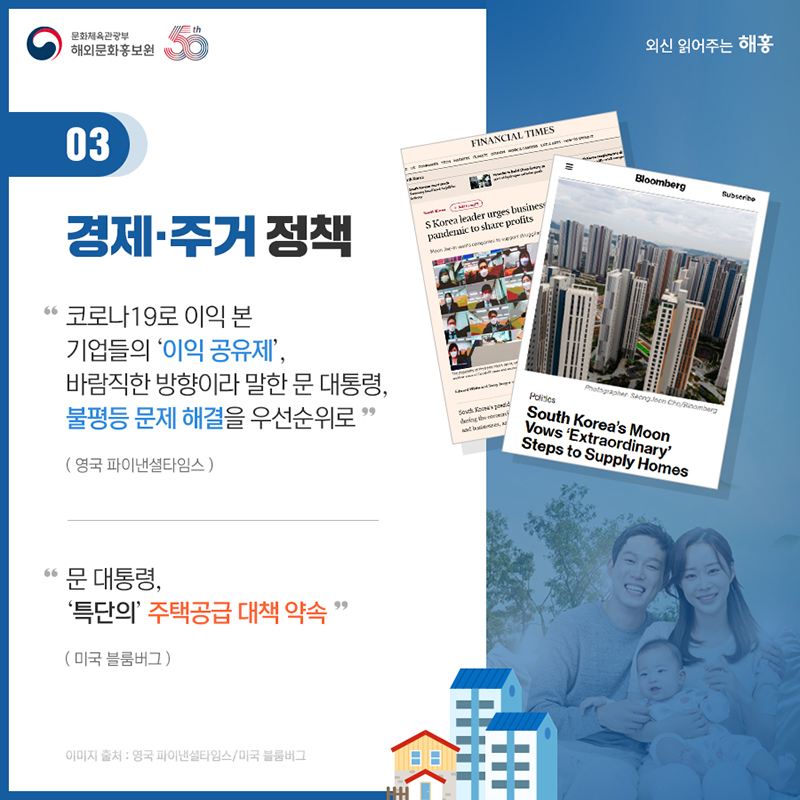 3. 경제․주거 정책 코로나19로 이익 본 기업들의 ‘이익 공유제’, 바람직한 방향이라 말한 문 대통령, 불평등 문제 해결을 우선순위로 영국 파이낸셜타임스 문 대통령, ‘특단의’ 주택공급 대책 약속 미국 블룸버그
