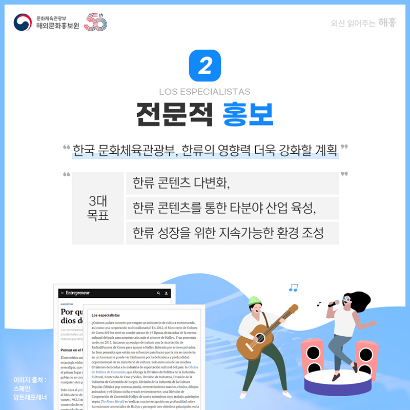 전문적 홍보 Los especialistas 한국 문화체육관광부, 한류의 영향력 더욱 강화할 계획' '3대 목표: 