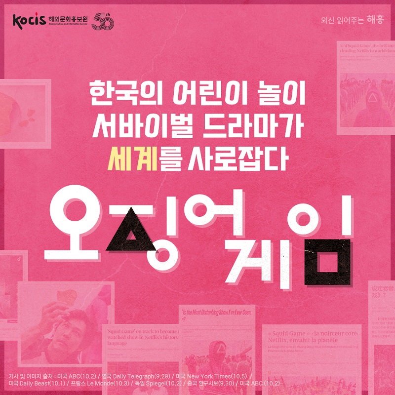 오징어 게임,  한국의 어린이 놀이 서바이벌 드라마가  세계를 사로잡다