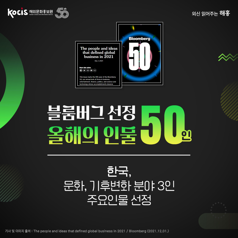 블룸버그 선정 올해의 인물 50인 한국, 문화, 기후변화 분야 3인 주요인물 선정 *기사원문 : The people and ideas that defined global business in 2021 *보도일 : 2021.12.01