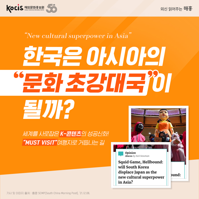 “New cultural superpower in Asia” 한국은 아시아의 “문화 초강대국”이 될까? 세계를 사로잡은 K-콘텐츠의 성공신화! “Must Visit”여행지로 거듭나는 길