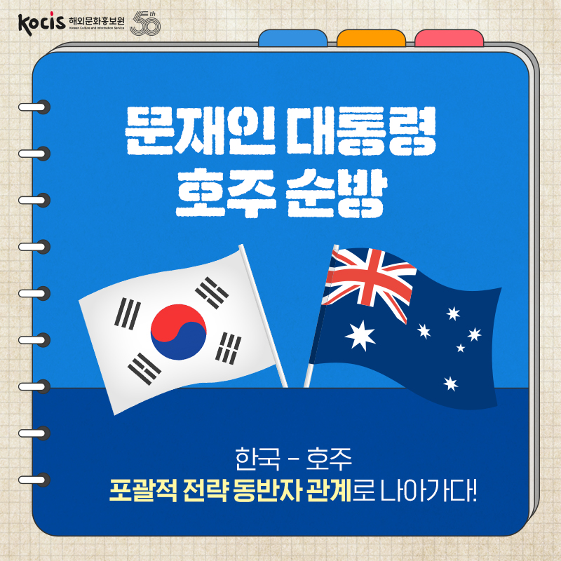 문재인 대통령 호주순방 한국-호주 포괄적 전략 동반자 관계로 나아가다
