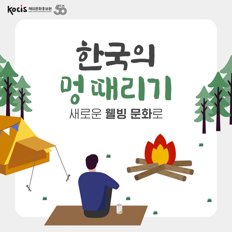 한국의 ‘멍 때리기’ 새로운 웰빙 문화로