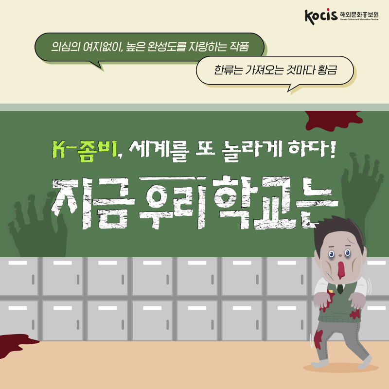 “의심의 여지없이, 높은 완성도를 자랑하는 작품” “한류는 가져오는 것마다 황금” K-좀비, 세계를 또 놀라게 하다! '지금 우리 학교는'