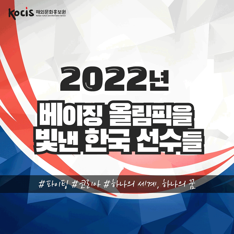 2022년 베이징 올림픽을 빛낸 한국 선수들 #파이팅 #코리아 #하나의 세계, 하나의 꿈