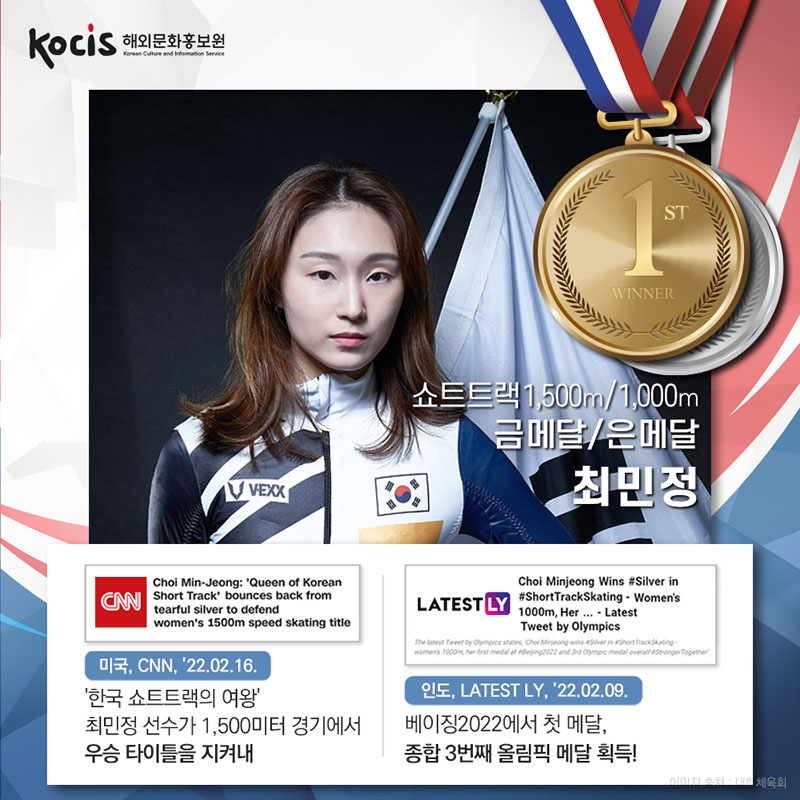 쇼트트랙 1,500m/1,000m 금메달/은메달 최민정 미국, CNN, '22.02.16. '한국 쇼트트랙의 여왕' 최민정 선수가 1,500미터 경기에서 우승 타이틀을 지켜내 인도, LATEST LY, '22.02.09. 베이징2022에서 첫 메달, 종합 3번째 올림픽 메달 획득!