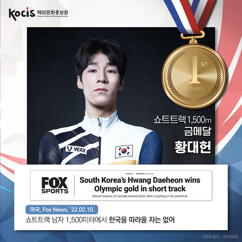 쇼트트랙 1,500m 금메달 황대헌 미국, Fox News, '22.02.10. 쇼트트랙 남자 1,500미터에서 한국을 따라올 자는 없어