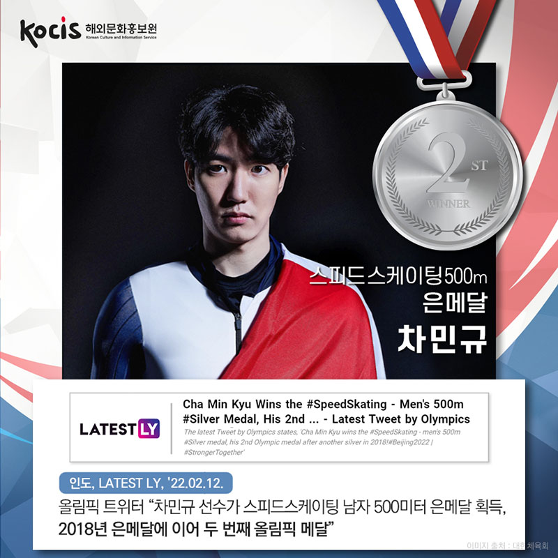 스피드스케이팅 500m 은메달 차민규 인도 LATEST LY, '22.02.12. 올림픽 트위터 "차민규 선수가 스피드스케이팅 남자 500미터 은메달 획득, 2018년 은메달에 이어 두 번째 올림픽 메달"