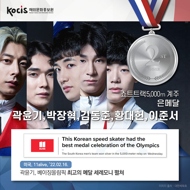 쇼트트랙 5,000m 계주 은메달 곽윤기, 박장혁, 김동준, 황대헌, 이준서 미국, 11alive, '22.02.16. 곽윤기, 베이징올림픽 최고의 메달 세레모니 펼쳐
