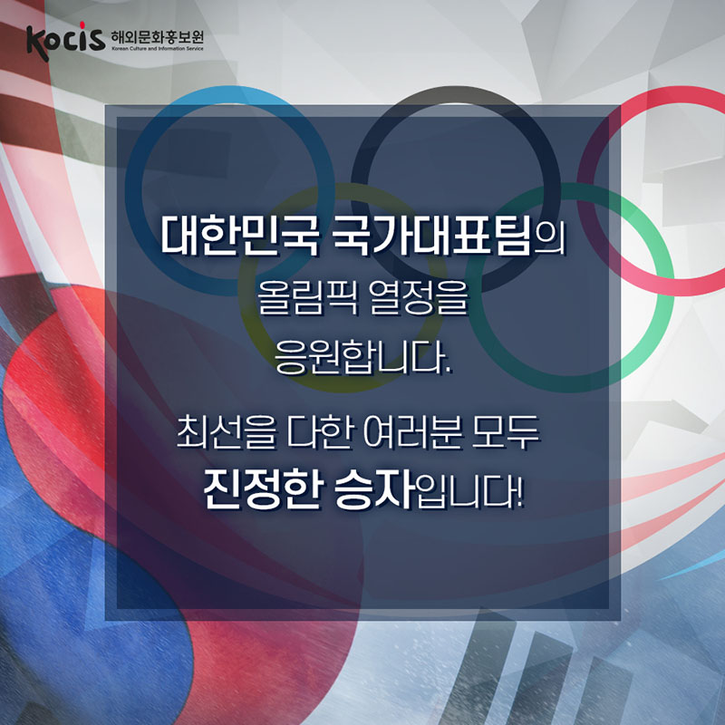 대한민국 국가대표팀의 올림픽 열정을 응원합니다. 최선을 다한 여러분 모두 진정한 승자입니다!